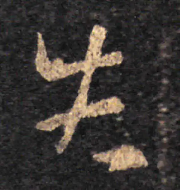 王羲之·草书·告