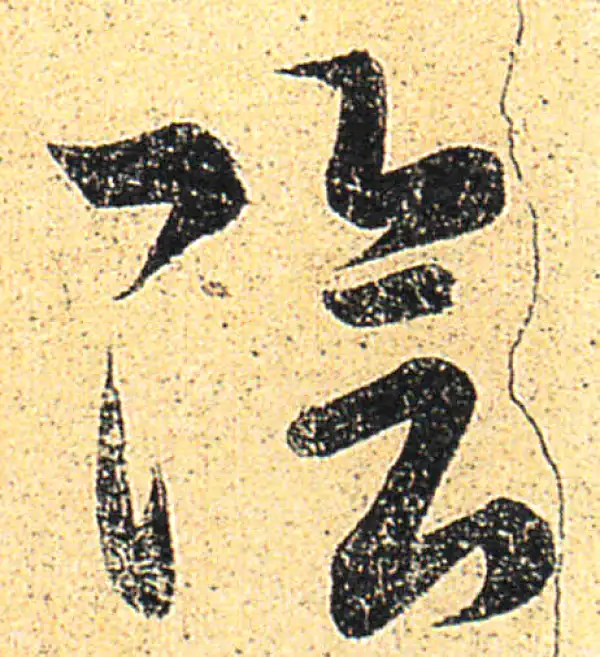 王羲之·草书·阴