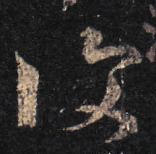 王羲之·草书·復