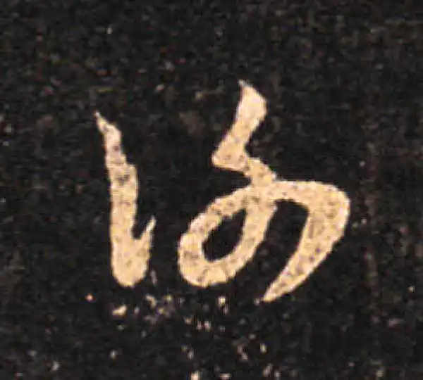 王羲之·草书·謝