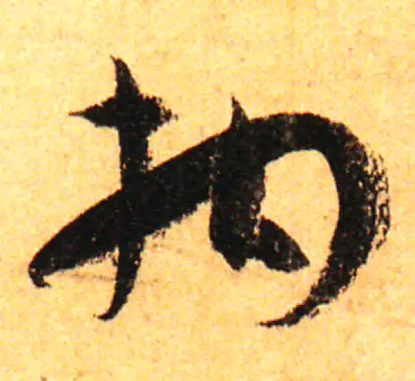 孙过庭·草书·拘