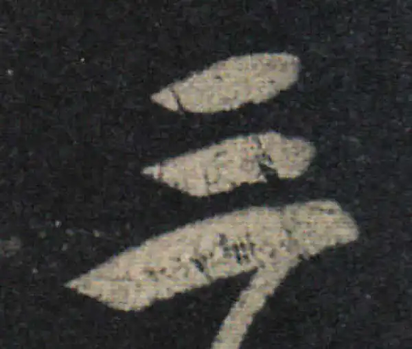 王羲之·草书·三