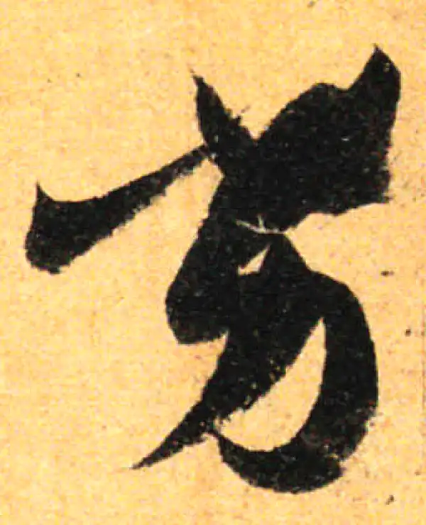 孙过庭·草书·劣