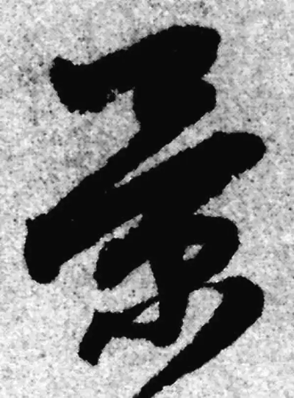 赵孟頫·草书·景