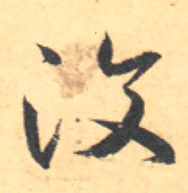 王羲之·草书·汶