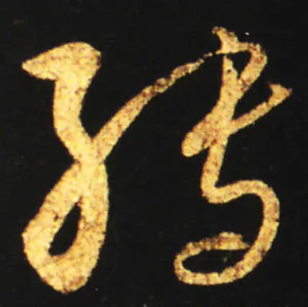 王献之·草书·轉