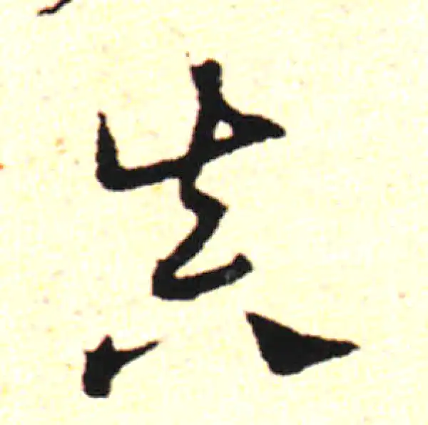 邓文原·草书·真