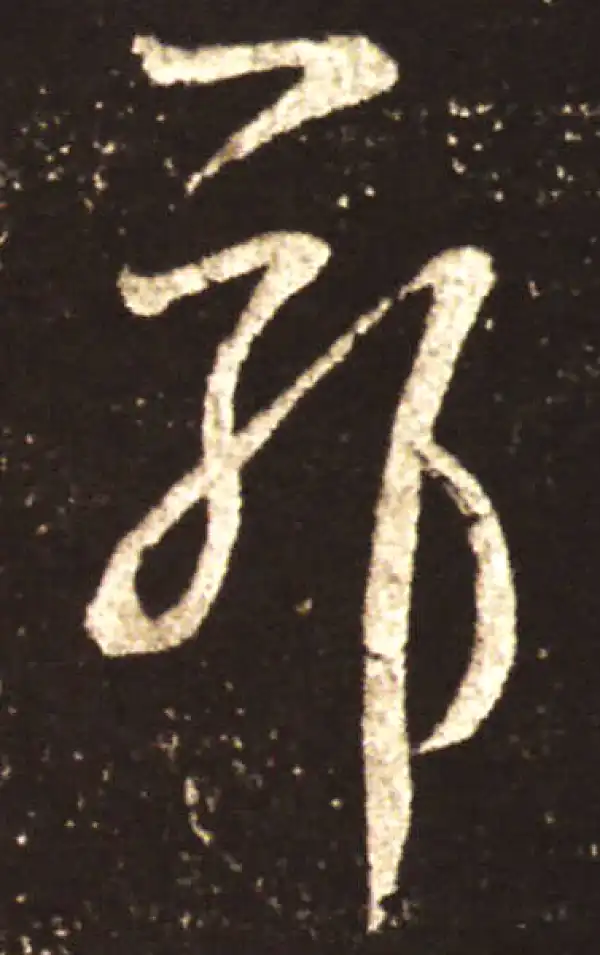 王献之·草书·耶