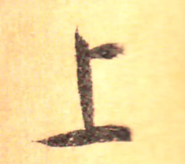 孙过庭·草书·上