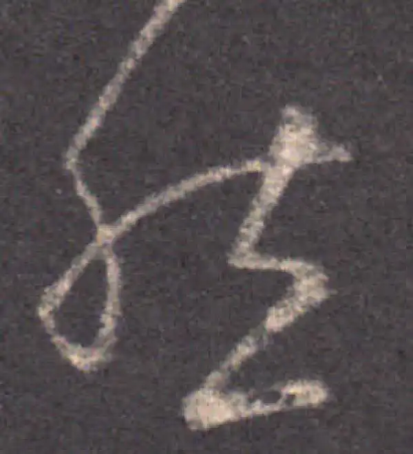 王羲之·草书·然