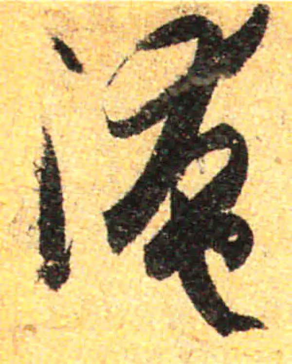 孙过庭·草书·淹