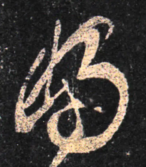 王羲之·草书·妇