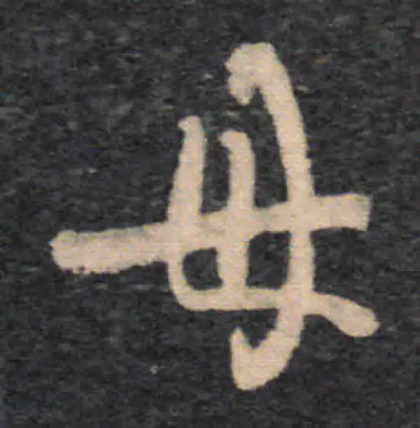 王羲之·草书·母