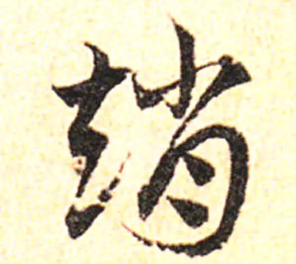 邓文原·草书·趙