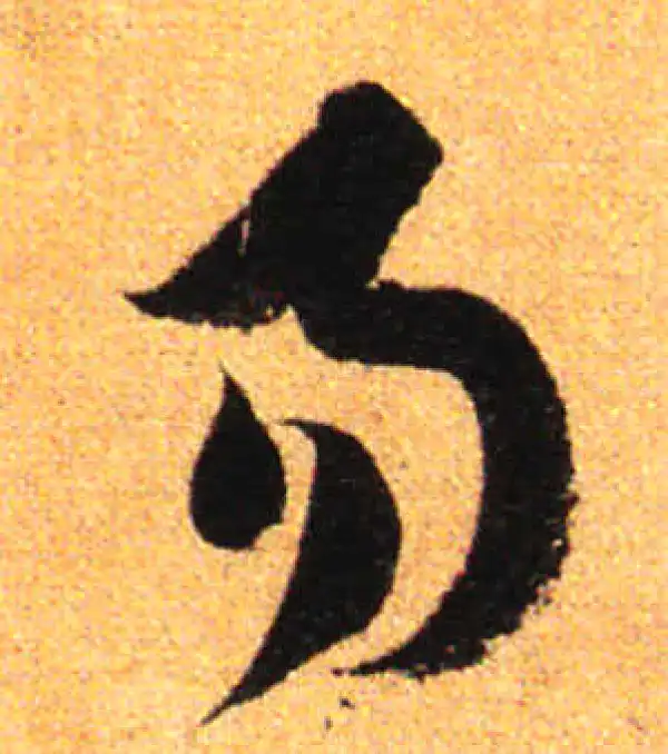 孙过庭·草书·易