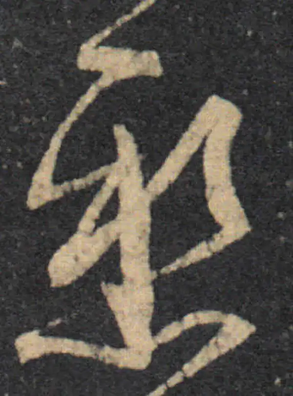 王羲之·草书·懸