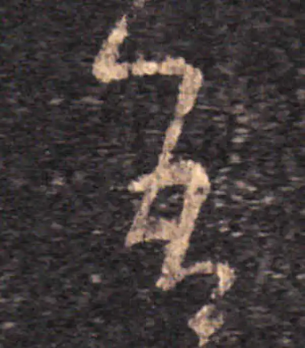 王羲之·草书·吾