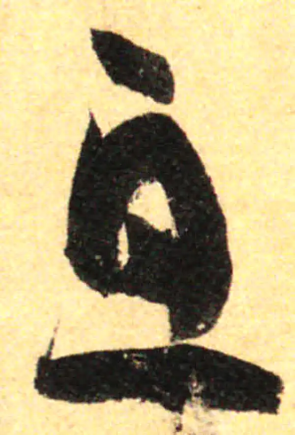 孙过庭·草书·息