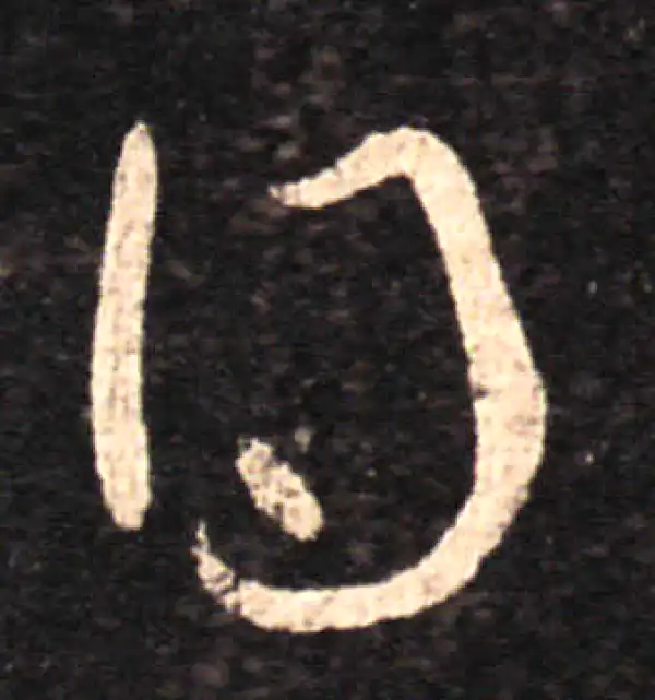 王羲之·草书·得