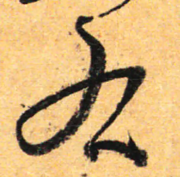 孙过庭·草书·右