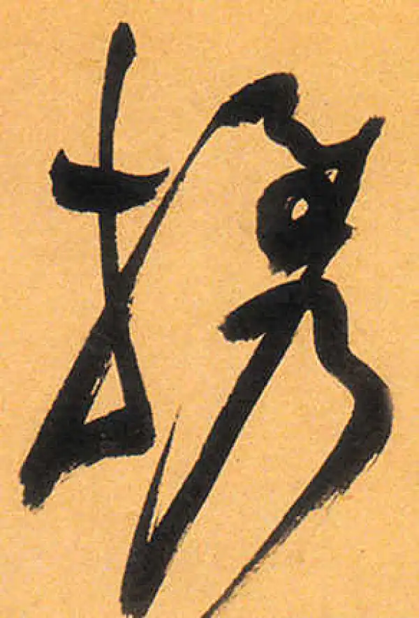 祝允明·草书·攜