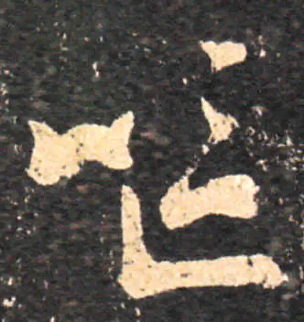 王羲之·草书·呕