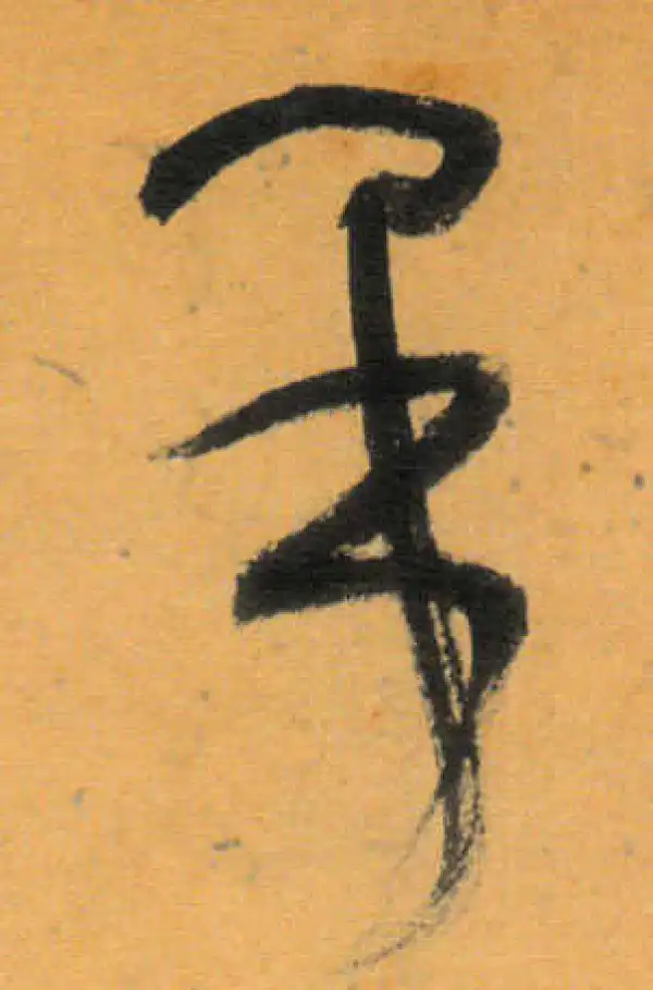 文徵明·草书·果