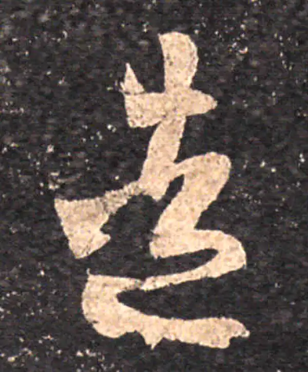 王羲之·草书·造