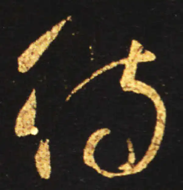 王献之·草书·待