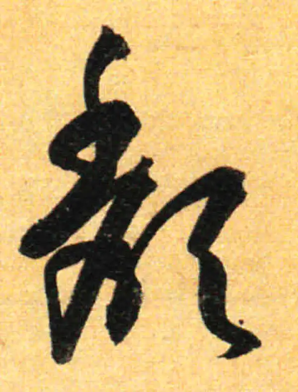 孙过庭·草书·頹