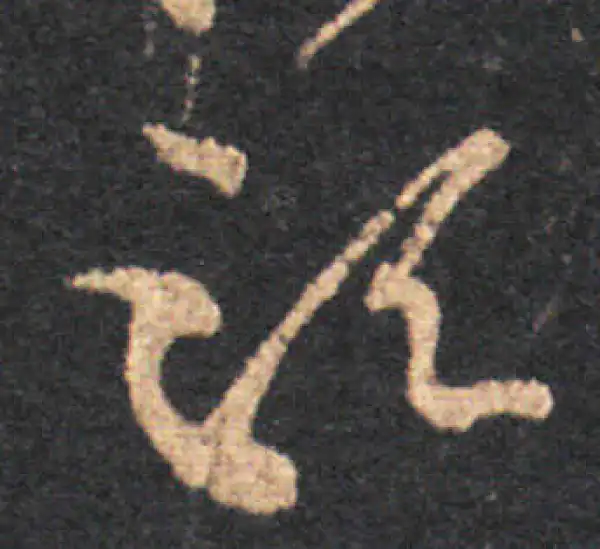 王羲之·草书·須