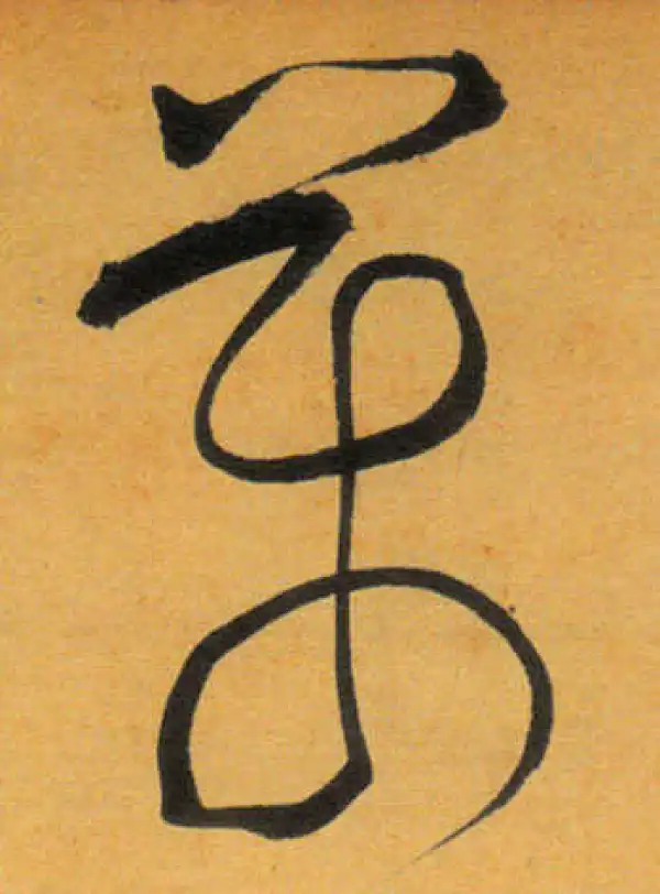 文徵明·草书·万