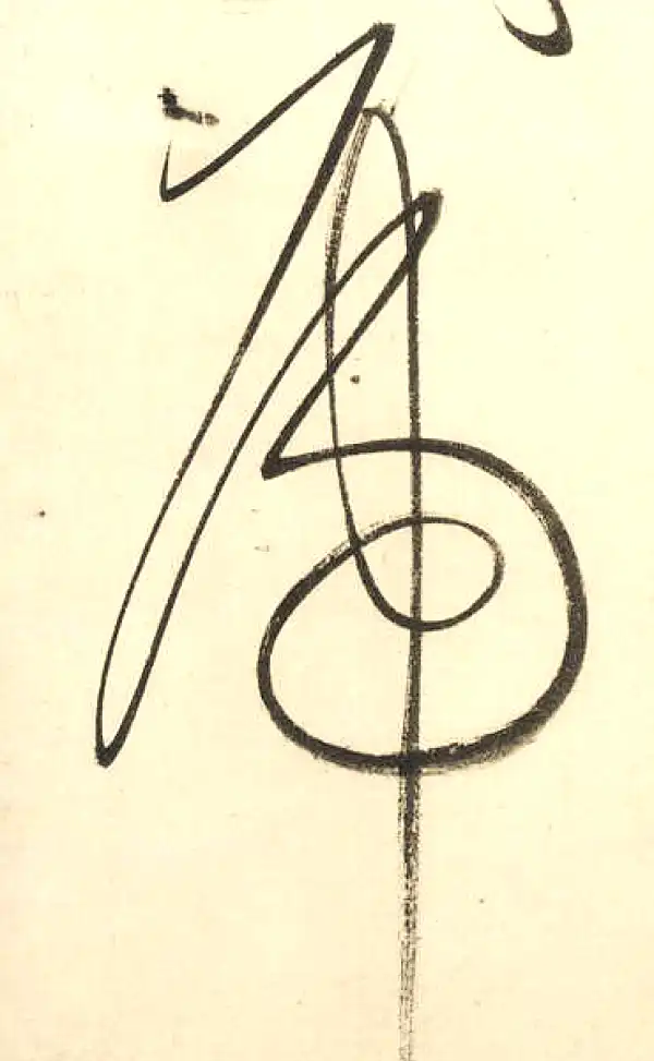 董其昌·草书·虎