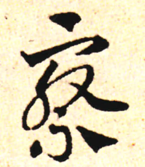 邓文原·草书·察