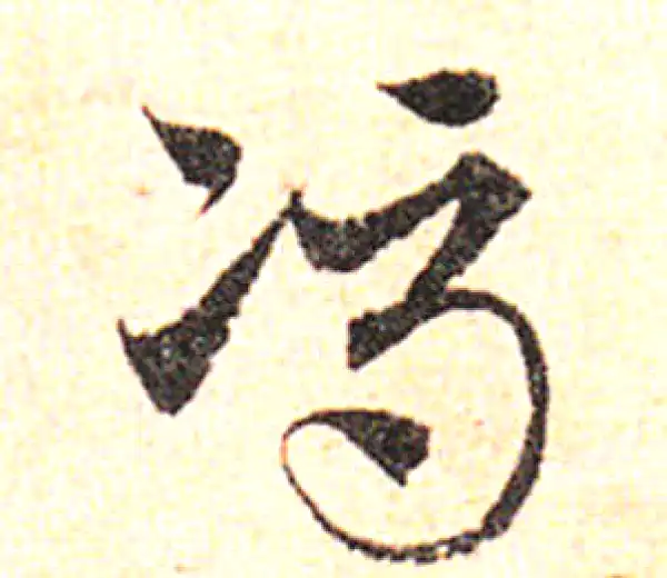 邓文原·草书·冯