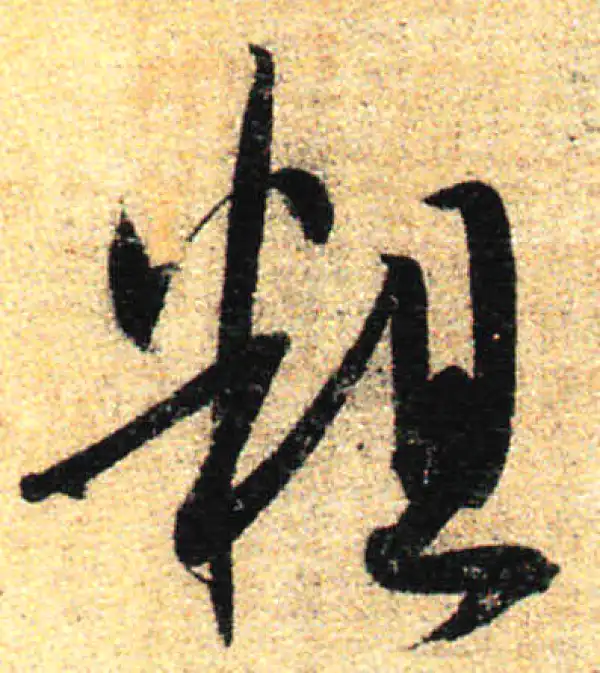 孙过庭·草书·粗