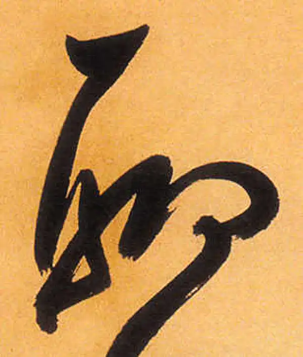 祝允明·草书·聊