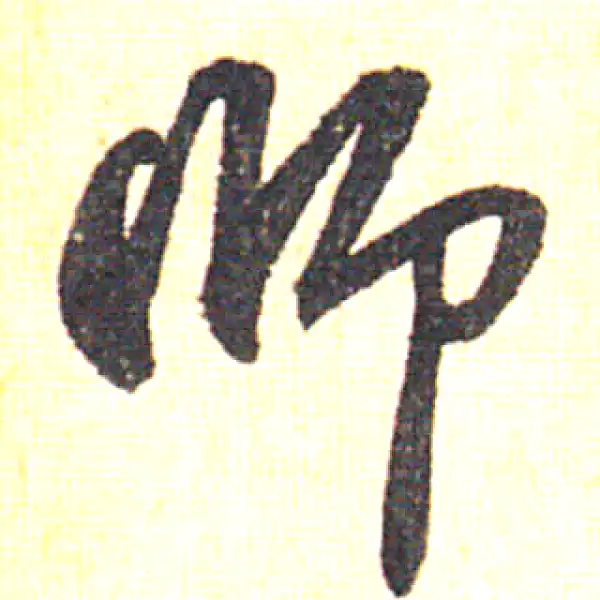 赵孟頫·草书·師