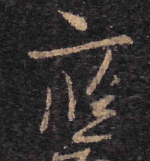 王羲之·草书·应