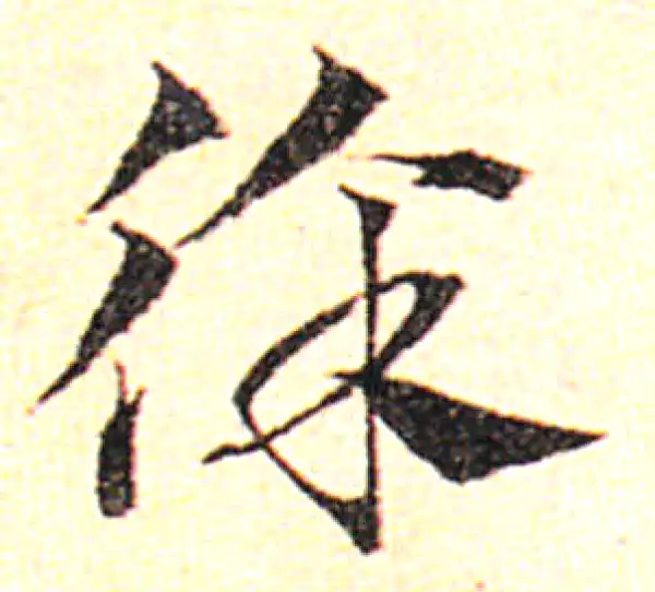 邓文原·草书·徐