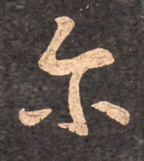 王羲之·草书·尔