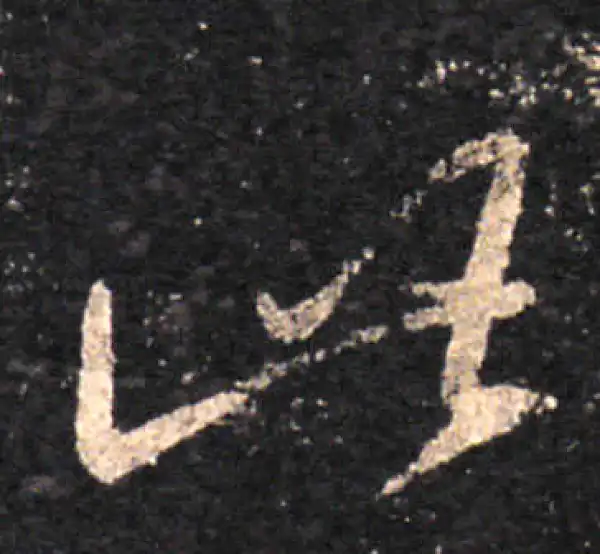 王羲之·草书·此