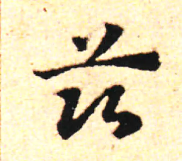 邓文原·草书·兹