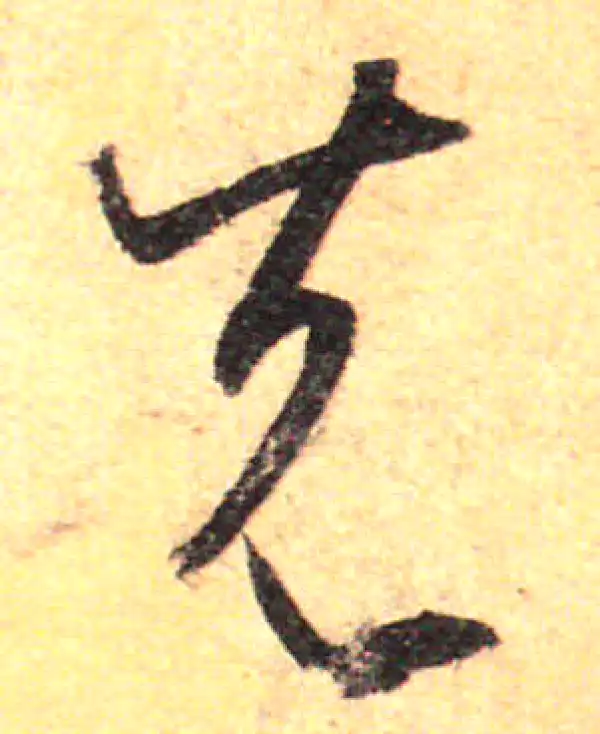 孙过庭·草书·先