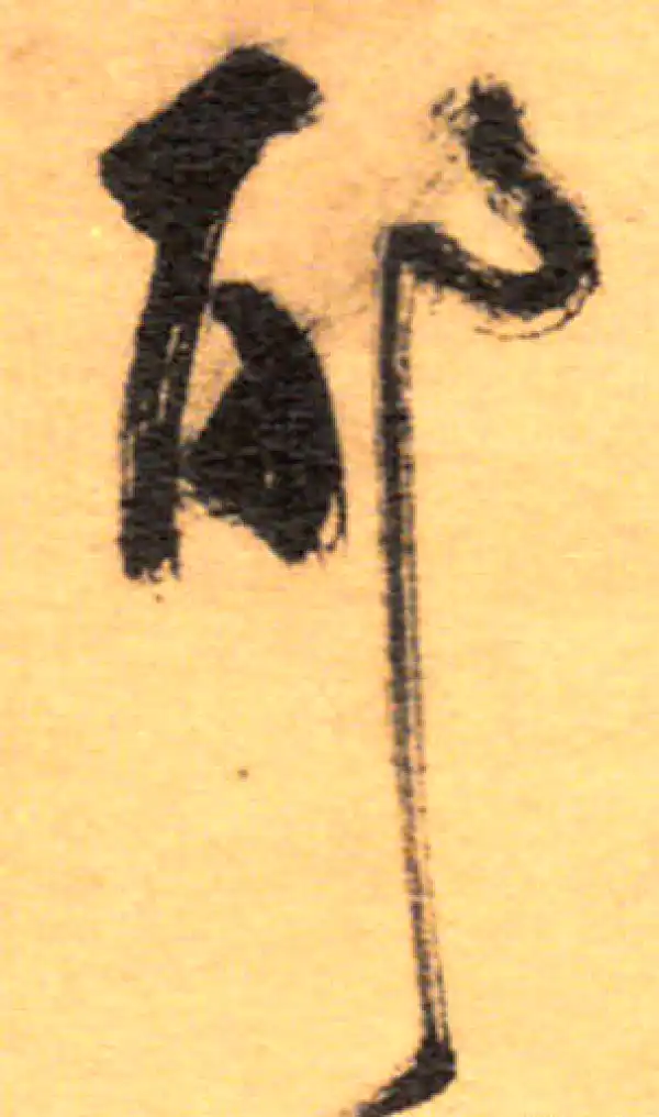 祝允明·草书·耶