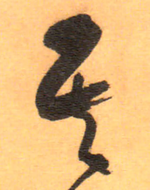 祝允明·草书·其