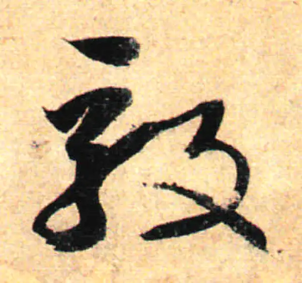 孙过庭·草书·毅