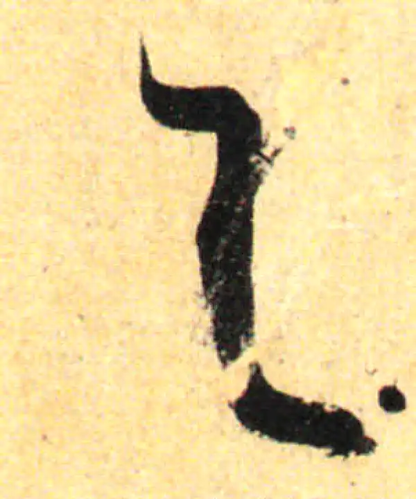 孙过庭·草书·与