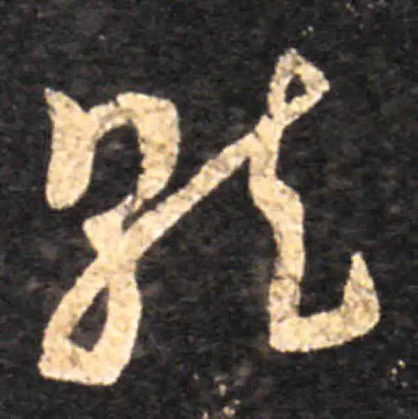 王羲之·草书·就