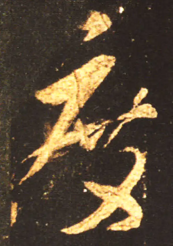 王献之·草书·度